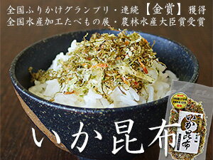 いか昆布80g 全国ふりかけグランプリ連続金賞【半生タイプのふりかけ】フリカケやお茶漬けに最高のイカコンブ【全国水産加工たべもの展農林水産大臣賞受賞】北海道産昆布を使用した烏賊こんぶ 薄くスライスしたイカと昆布そしてオキアミが最高のふりかけ【ふりかけ日本一】