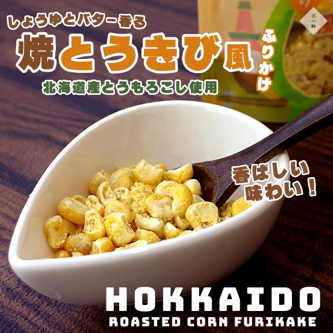 しょうゆとバター香る 焼とうきび風 ふりかけ 40g ×4袋 【 北海道産とうもろこし 北海道産スイートコーン 】 フリカケ パスタ アイスクリーム 【 焼とうもろこし ROASTED CORN 】ピザ トースト 【メール便対応】 kissui-10005314 麺本舗吉粋 楽天支店 サンプル画像2