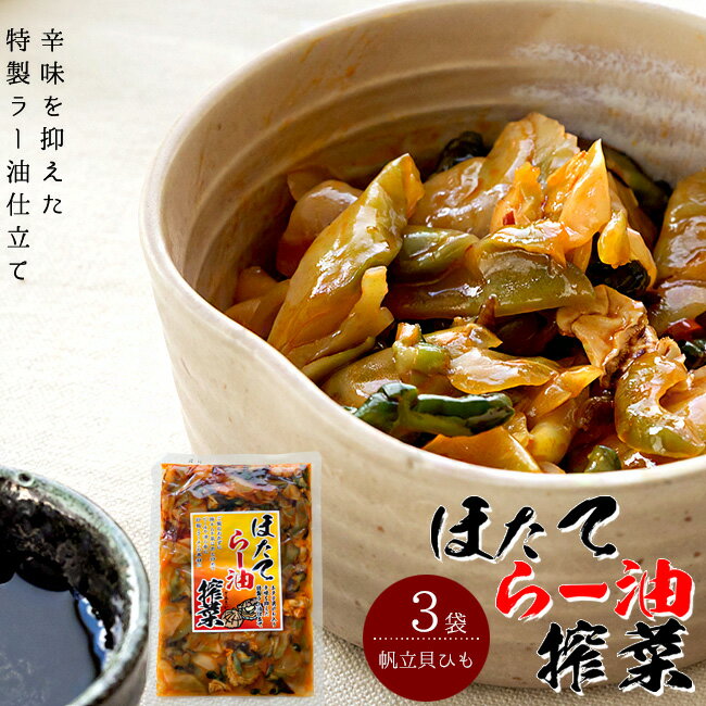 ほたてらー油搾菜220g×3袋【帆立ラー油ザーサイ 木耳 キクラゲ】ほたて自慢 ホタテ貝ヒモ入り【漬け物 惣菜】ご飯のおかず 酒の肴 お茶請け【チャーハン ラーメン お茶漬け 具材に】そのままでも炒めても美味しい 特製ラー油仕立て【メール便対応】