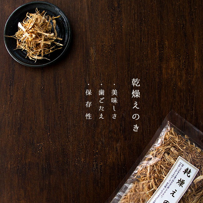 乾燥えのき40g【国産きのこ】えのきたけ えのきだけ【干しエノキ えのき茸】常備品 干しえ…