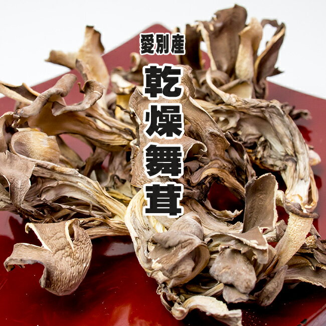 商品詳細 【商品内容】 乾燥舞茸 原材料名：舞茸(愛別産) 内容量：50g 保存方法：直射日光・高温・多湿の場所を避けて保存して下さい。 ♪Q＆Aよくある質問 【配送方法】 常温で発送安心の北海道愛別産をお届け！！ きのこは、食物繊維やミネラルなどの栄養素を豊富に含んだ低カロリー食品です。 最近では、健康志向の高まりなどとも相まって、注目されている食材のひとつです。 まいたけは栄養としてビタミン類やミネラル、食物繊維を豊富に含んでいる事で有名です。その為に健康の為だけでなく、美容やダイエットの為に好んでマイタケを食べる人も少なくないと言われています。このまいたけの名前の由来は2つあり、1つは野生の大きく育ったマイタケが人が集まって踊っている様に見えたからという説と、もう1つが、野生の舞茸をみつけた人達が見つけた喜びで舞い踊ったからという2つの説があります。どちらもとてもハッピーなイメージの名前の由来の舞茸です！ 愛別町は「こころ豊かで笑顔がつながるまち」のキャッチフレーズで、町民と行政が一体となりキャッチフレーズに負けない様な街を目指しています。 雄大な大雪の山々をはじめ、愛別川の清流など自然が溢れ、四季折々に移ろう大自然の景観は、愛別町に訪れる人の心を癒してくれます。特産品として有名なのはやはりきのこで、昭和47年からきのこの栽培に取り組み、今では北海道で一番の『きのこの里』として有名になりました。そんなきのこを愛別町では「愛いっぱいの特産品」と呼んでいます。 北海道屈指のきのこの生産量を誇る愛別町のイメージキャラクターはやはりきのこをベースにしたキャラクターです。名前は「あいちゃんマン」です。愛別町では主にしいたけ、舞茸、えのき、なめこ、えぞゆきのしたの5種類を生産しています。最近の消費者は、自然食や健康志向の高まりからきのこは注目されています。更に的確に消費者ニーズに対応するべく日々、進化を続けている愛別町のきのこなのです。あいちゃんマンは愛別町内のマンホールのデザインや住民票や印鑑証明書にも印刷されています。 乾燥することで旨味をギュッと凝縮！！生のマイタケと比べるとシャキシャキ感が違います！！ 乾燥すると旨みが凝縮されるので、出汁が良く出ることが人気の理由です。 まいたけ最大の特徴といえば、ふわっと香る華やかな香りです。干して乾燥させる事で、舞茸が放つ香りはより一層強くなります。 歯ごたえがあるので、生のまいたけとは一味変わった食感に変化します。 まいたけは高タンパクで低カロリーなのでダイエットをされる方に注目されている食材です。 舞茸は低カロリーであるにも関わらず、脂肪分解酵素の成分を豊富に含んでいるので、便秘の解消や余分な脂肪分を体外に排出してくれるとして期待されている食材です。 更に、舞茸に含まれている栄養素にも注目されており、タンパク質、ビタミン類、食物繊維等、人間の体に必要な栄養が含まれています。その中でも免疫力活性化作用のあるグルカンという成分や、エルゴステロールというカルシウムの吸収を助けて、骨や筋肉を上部にしてくれる成分を多く含んでいる事で医食同源の食材と言われているそうです。 調理としての舞茸の素晴らしい所としては、和食、洋食、中華とバラエティ豊かなお料理に合うという事です。 鍋などの具としても美味しいですし、炒め物として食べても美味しいです。さらに、和食の代表ともいえる天ぷらにしても食材の良さが出て素晴らしい味わいとなります。 他のきのこと同様に食物繊維も豊富で、美容やダイエット、デトックスにも注目されている食材です！ 【戻し方で美味しさが劇的に変化します！】 『乾燥マイタケ』を料理等に使う際に元の状態へ戻す時はただ水に浸けておけば良い訳ではないのです。 『乾燥マイタケ』の戻し方を聞くと常温の水に入れて置いたり、ぬるま湯で戻したり、中には高温のお湯や電子レンジを使って戻すという人もいるらしいです。 『乾燥マイタケ』を美味しく食べる為には、なるべく多目の冷水で2〜3時間程度冷蔵庫に入れて置くのが良いのですが、時間のない場合は砂糖を少々加えると、浸透圧の作用で戻し時間が短縮されます。 急ぎの場合、ぬるま湯で戻すことも出来ます。 その場合、2〜30分程度で戻す事が出来ますが、長時間つけ置くと苦味やえぐみが出てきますので注意が必要です。 ※水に戻すことで水を吸って、一回り程度大きくなります。 『乾燥舞茸』を戻した戻し汁も立派な調味料になりますので、捨てずに料理に活かしてください！！ きっと美味しくなるはずです！ 作り方はとっても簡単です。舞茸とキャベツを一口大の大きさに切り分けて、サラダ油を少々入れ沸騰したお湯の中にちょっとの間入れて煮込みます。茹ですぎないように注意します。お湯から出したら水気を良く取り、ポン酢と胡麻を和えて完成です。舞茸とキャベツの相性も良いですし、なによりもカロリーが100gあたり38kcalとカロリーを気にする方にも嬉しい料理です！ 舞茸と厚揚げの甘辛炒め 舞茸と紫玉ねぎのサラダ 舞茸とミニトマトをカットします。ミニトマトは半分に、舞茸は一口大です。フライパンに入れ醤油、料理酒、ごま油と一緒に炒め、皿に盛りネギを散らせば完成です。 オカズにはもちろんの事、お酒の肴にもピッタリなのでお酒がすすみます！ヘルシーなので女性の方にもオススメです！ 定番レシピも『乾燥まいたけ』を使用する事によって、いつもより美味しく仕上がってしまいますよ！ うまみ成分が凝縮された乾燥まいたけを使うと料理のレパートリーが広がります。これはもう、お台所の必需品です！