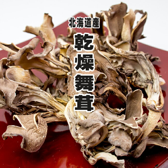 乾燥舞茸50g【北海道産まいたけ】きのこ 干しマイタケ【 国産まいたけ 国内産舞茸】 旨味凝縮【料理素..