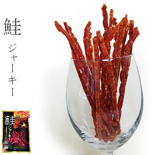 鮭ジャーキー80g【salmon jerky】北海道産サケ使用 農林水産大臣賞受賞【スティック状の珍味】本醸造魚醤油【魚々紫を隠し味に！】北海道産チーズと組み合わせたさけトバ【北海道幌泉郡えりも町】サーモンジャーキー【メール便対応】