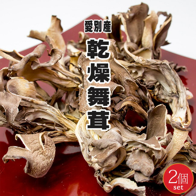 商品詳細 【商品内容】 乾燥舞茸 原材料名：舞茸(愛別産) 内容量：50g×2個 保存方法：直射日光・高温・多湿の場所を避けて保存して下さい。 ♪Q＆Aよくある質問 【配送方法】 常温で発送安心の北海道愛別産をお届け！！ きのこは、食物繊維やミネラルなどの栄養素を豊富に含んだ低カロリー食品です。 最近では、健康志向の高まりなどとも相まって、注目されている食材のひとつです。 まいたけは栄養としてビタミン類やミネラル、食物繊維を豊富に含んでいる事で有名です。その為に健康の為だけでなく、美容やダイエットの為に好んでマイタケを食べる人も少なくないと言われています。このまいたけの名前の由来は2つあり、1つは野生の大きく育ったマイタケが人が集まって踊っている様に見えたからという説と、もう1つが、野生の舞茸をみつけた人達が見つけた喜びで舞い踊ったからという2つの説があります。どちらもとてもハッピーなイメージの名前の由来の舞茸です！ 愛別町は「こころ豊かで笑顔がつながるまち」のキャッチフレーズで、町民と行政が一体となりキャッチフレーズに負けない様な街を目指しています。 雄大な大雪の山々をはじめ、愛別川の清流など自然が溢れ、四季折々に移ろう大自然の景観は、愛別町に訪れる人の心を癒してくれます。特産品として有名なのはやはりきのこで、昭和47年からきのこの栽培に取り組み、今では北海道で一番の『きのこの里』として有名になりました。そんなきのこを愛別町では「愛いっぱいの特産品」と呼んでいます。 北海道屈指のきのこの生産量を誇る愛別町のイメージキャラクターはやはりきのこをベースにしたキャラクターです。名前は「あいちゃんマン」です。愛別町では主にしいたけ、舞茸、えのき、なめこ、えぞゆきのしたの5種類を生産しています。最近の消費者は、自然食や健康志向の高まりからきのこは注目されています。更に的確に消費者ニーズに対応するべく日々、進化を続けている愛別町のきのこなのです。あいちゃんマンは愛別町内のマンホールのデザインや住民票や印鑑証明書にも印刷されています。 乾燥することで旨味をギュッと凝縮！！生のマイタケと比べるとシャキシャキ感が違います！！ 乾燥すると旨みが凝縮されるので、出汁が良く出ることが人気の理由です。 まいたけ最大の特徴といえば、ふわっと香る華やかな香りです。干して乾燥させる事で、舞茸が放つ香りはより一層強くなります。 歯ごたえがあるので、生のまいたけとは一味変わった食感に変化します。 まいたけは高タンパクで低カロリーなのでダイエットをされる方に注目されている食材です。 舞茸は低カロリーであるにも関わらず、脂肪分解酵素の成分を豊富に含んでいるので、便秘の解消や余分な脂肪分を体外に排出してくれるとして期待されている食材です。 更に、舞茸に含まれている栄養素にも注目されており、タンパク質、ビタミン類、食物繊維等、人間の体に必要な栄養が含まれています。その中でも免疫力活性化作用のあるグルカンという成分や、エルゴステロールというカルシウムの吸収を助けて、骨や筋肉を上部にしてくれる成分を多く含んでいる事で医食同源の食材と言われているそうです。 調理としての舞茸の素晴らしい所としては、和食、洋食、中華とバラエティ豊かなお料理に合うという事です。 鍋などの具としても美味しいですし、炒め物として食べても美味しいです。さらに、和食の代表ともいえる天ぷらにしても食材の良さが出て素晴らしい味わいとなります。 他のきのこと同様に食物繊維も豊富で、美容やダイエット、デトックスにも注目されている食材です！ 【戻し方で美味しさが劇的に変化します！】 『乾燥マイタケ』を料理等に使う際に元の状態へ戻す時はただ水に浸けておけば良い訳ではないのです。 『乾燥マイタケ』の戻し方を聞くと常温の水に入れて置いたり、ぬるま湯で戻したり、中には高温のお湯や電子レンジを使って戻すという人もいるらしいです。 『乾燥マイタケ』を美味しく食べる為には、なるべく多目の冷水で2〜3時間程度冷蔵庫に入れて置くのが良いのですが、時間のない場合は砂糖を少々加えると、浸透圧の作用で戻し時間が短縮されます。 急ぎの場合、ぬるま湯で戻すことも出来ます。 その場合、2〜30分程度で戻す事が出来ますが、長時間つけ置くと苦味やえぐみが出てきますので注意が必要です。 ※水に戻すことで水を吸って、一回り程度大きくなります。 『乾燥舞茸』を戻した戻し汁も立派な調味料になりますので、捨てずに料理に活かしてください！！ きっと美味しくなるはずです！ 作り方はとっても簡単です。舞茸とキャベツを一口大の大きさに切り分けて、サラダ油を少々入れ沸騰したお湯の中にちょっとの間入れて煮込みます。茹ですぎないように注意します。お湯から出したら水気を良く取り、ポン酢と胡麻を和えて完成です。舞茸とキャベツの相性も良いですし、なによりもカロリーが100gあたり38kcalとカロリーを気にする方にも嬉しい料理です！ 舞茸と厚揚げの甘辛炒め 舞茸と紫玉ねぎのサラダ 舞茸とミニトマトをカットします。ミニトマトは半分に、舞茸は一口大です。フライパンに入れ醤油、料理酒、ごま油と一緒に炒め、皿に盛りネギを散らせば完成です。 オカズにはもちろんの事、お酒の肴にもピッタリなのでお酒がすすみます！ヘルシーなので女性の方にもオススメです！ 定番レシピも『乾燥まいたけ』を使用する事によって、いつもより美味しく仕上がってしまいますよ！ うまみ成分が凝縮された乾燥まいたけを使うと料理のレパートリーが広がります。これはもう、お台所の必需品です！