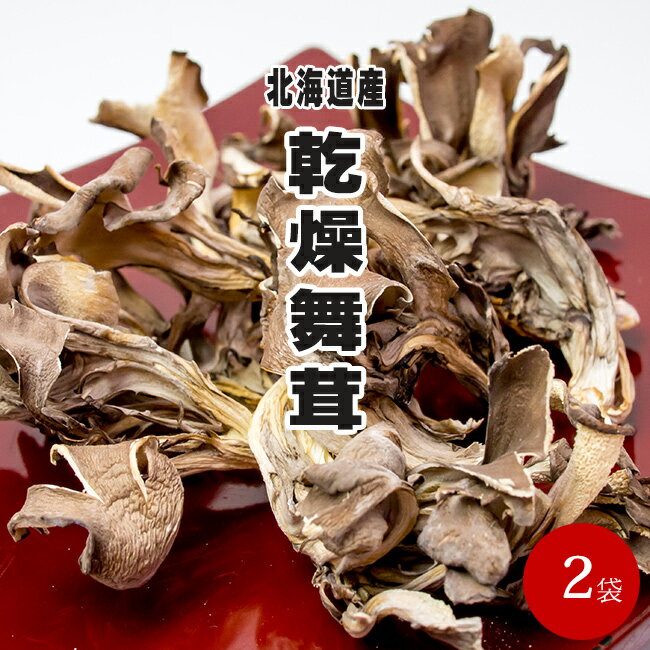 乾燥舞茸50g×2個【北海道産まいたけ】きのこ 干しマイタケ【 国産まいたけ 国内産舞茸】舞茸 旨味凝縮..