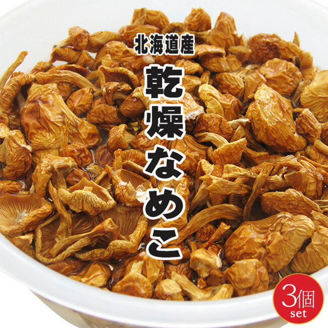 乾燥なめこ40g×3個【北海道産ナメコ】乾なめこ 干し滑子 旨味凝縮【料理素材 ドライ野菜】美味しいきのこ 安全キノコ 食物繊維・ミネラル等が豊富で長期保存が可能なデトックス【メール便対応】