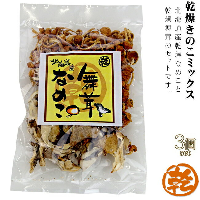 乾燥きのこミックス 40g×3個 乾燥舞茸 乾燥なめこ 【北海道産舞茸 北海道産乾燥ナメコ】乾燥まいたけ ..