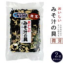 おいしいみそ汁の具 80g×2袋【舞茸入り】味噌汁の具 汁物料理の具【熱湯で簡単調理】ミソ汁の具 インスタント味噌汁 即席味噌汁【ネギ 巻ふ 凍み豆腐 わかめ】マイタケ入り まいたけ味噌汁【みそ汁の素】【メール便対応】