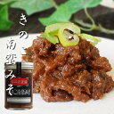 きのこ南蛮みそ170g【北海道伊達市 大滝産シイタケ・シメジ使用！ そのままでもご飯にとても合うお味噌です】 しいたけ・しめじを使ったミソ きのこ王国 キノコのおかずみそ【メール便対応】