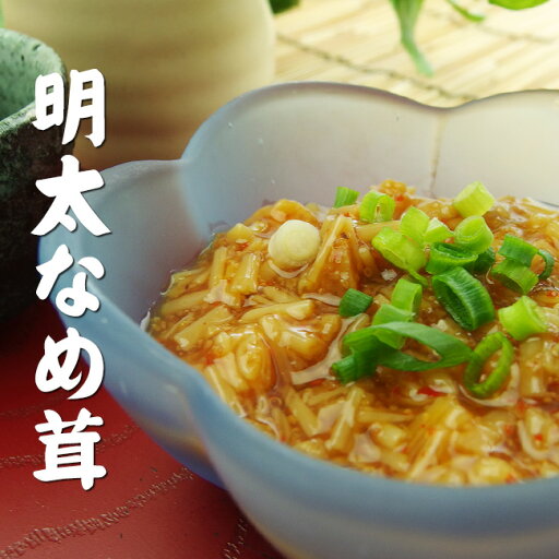 明太なめ茸170g【国産えのき茸使用!めんたい味のタラコとナメタケでご飯が進む!】辛子明太子の醤油漬け たらことエノキダケの漬物 北海道きのこ王国【メール便対応】 明太なめ茸170g【国産えのき茸使用!めんたい味のタラコとナメタケでご飯が進む!】辛子明太子の醤油漬け たらことエノキダケの漬物 北海道きのこ王国【メール便対応】