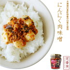 白老牛にんにく肉味噌200g【北海道白老町白老牛肉ミンチ100%使用】黒毛和牛のニンニクにくミソ おみその惣菜【大蒜味噌惣菜】にんにく味噌【ご飯や麺類・料理にも】ニンニク味噌調味料 スタミナ食材【メール便対応】