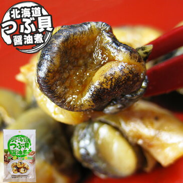 北海道つぶ貝醤油煮50g【北海道産ツブ貝と丸大豆醤油使用】アワビの様な食感の螺貝 おやつやお酒のおつまみに【アヤボラ貝の珍味】磯の香りとコリコリの食感 【真空包装】嬉しい個包装【つぶがい】