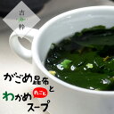 がごめ昆布とわかめ丸ごとスープ 58g 【ガゴメコンブとワカメのスープ】ミネラルたっぷりがごめこんぶとメカブと若布のとろみのある和風即席スープの素【メール便対応】