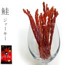 鮭ジャーキー35g【salmon jerky】北海道産サケ使用 農林水産大臣賞受賞【スティック状の珍味】本醸造魚醤油【魚々紫を隠し味に！】北海道産チーズと組み合わせたさけトバ【北海道幌泉郡えりも町】サーモンジャーキー【メール便対応】