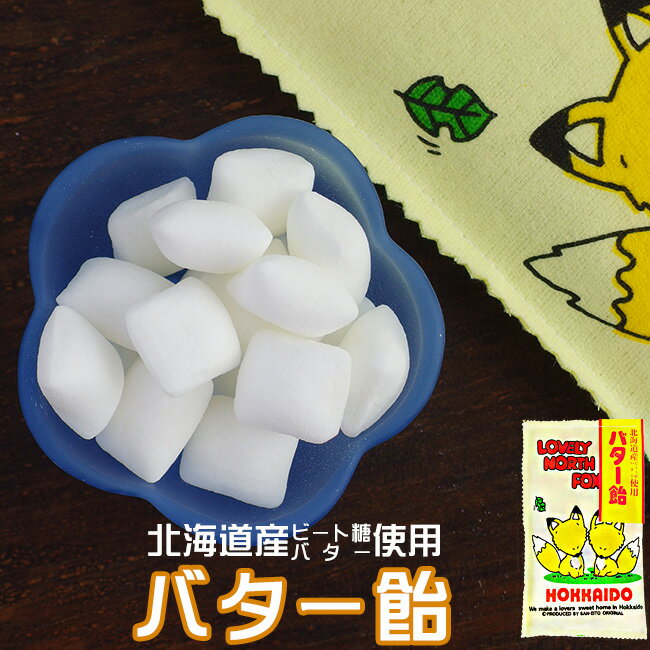 バター飴130g【キツネのパッケージ】北海道お土産の定番【バターアメ】飴菓子