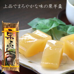 栗ようかん 220g【美味】優しい甘さの餡。上品でまろやかな味の栗羊羹【和菓子】羊羹好き、和菓子好きにオススメです。おやつやお茶菓子に【メール便対応】