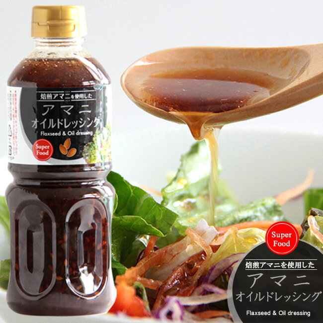 商品詳細 【商品内容】 アマニオイルドレッシング500ml 内容量：500ml 原材料：醤油、醸造酢、玉葱、食用植物油脂、ぶどう糖果糖液糖、砂糖、アマニ、食塩、寒天、調味料(アミノ酸等)、酢酸、ビタミンB1、ホップ、酸味料、酸化防止剤(V.E)、甘味料(ステビア)、(原材料の一部に小麦、大豆を含む) 栄養成分(100g当たり) エネルギー：139kcal たんぱく質：1.8g 脂　質：7.5g 炭水化物：16.0g 食塩相当量：4.8g ナトリウム：1900mg (一般財団法人中部公衆医学研究所) 【保存方法】 分離液状ドレッシングですので使用する際は、キャップをしっかりおさえ、よく振ってからお使い下さい。 保存方法：直射日光、高温多湿を避け常温にて保存 尚、開封後は冷蔵庫(8℃〜10℃)で保存し、お早めにお召し上がり下さい。 本製品製造工場では卵・小麦・乳・そば・かに・えびを使用した製品を製造しております。 ♪Q＆Aよくある質問 【配送方法】 常温で発送栄養成分がそのまま摂れる焙煎亜麻仁を使用。女性に嬉しい効能が豊富です。 亜麻は明治時代から昭和40年代頃まで、北海道で大規模栽培されていました。亜麻の茎の繊維が広く利用されていたのです。しかし、化学繊維が主流になるにつれ、亜麻畑に咲く薄紫色の小さな可憐な花は次第に姿を消していってしまいます。 しかし、その後この亜麻の種からとれる油の成分に着目しました。これが亜麻仁油といわれる油です。現代食生活で不足しがちな良質の脂肪酸(オメガ3系脂肪酸であるαリノレン酸)を豊富に含んでおり、効率よくn-3系脂肪酸を摂取する事に適しています。 スーパーフードには基本的に定義がある訳ではありません。しかし、人体に悪影響を及ぼす恐れのある食品をスーパーフードとは言いませんし、どこにでもある様なありふれた食材に対しても呼びません。 スーパーフードは栄養バランスに優れているか、ある栄養素や健康成分が突出している食品で、調理の食材として使用でき、健康食品としても食べられるものをスーパーフードと言います。 スーパーフードの発祥の地はアメリカです。その為、一般的にスーパーフードと呼ばれている食品はアメリカで認知され、評価されている食品を指します。 また、長年にわたり人々の健康に寄与してきた食品という事、そして安全性に信頼がおけるものがスーパーフードです。 あなたのキレイをつくり、大切なひとの健康をささえる食生活を目指しましょう。 雑誌・新聞等話題のオメガ3系脂肪酸 厚生労働省によると、オメガ3系脂肪酸とオメガ6系脂肪酸の摂取バランスは1：4が理想的です。しかし、現代社会においてはオメガ6系脂肪酸の摂取量が過剰で、オメガ3系脂肪酸が不足がちです。 そこで厚生労働省では、平成17年に日本人の食事摂取基準で、オメガ3系脂肪酸を増やすべき栄養素と指定しました。 この脂肪酸(油)を補う事により、コレステロールや中性脂肪の低下等様々な生理作用を介して、生活習慣病の予防等が示唆されています。他にも様々な健康機能があると学会で報告されているようです。 不規則な食事になりがちのあなたへ美容と健康をサポートしてくれるドレッシングはいかがでしょうか？