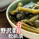 野沢菜松前漬 160g【国産野沢菜】国産のノザワナとコンブの入ったまつまえ漬け【国産昆布、するめ、人参入り】こんぶ、人参、スルメと一緒に漬け込んだのざわな醤油漬け【メール便対応】