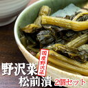 野沢菜松前漬 160g×2個国産のノザワナとコンブの入ったまつまえ漬けこんぶ、人参、スルメと一緒に漬け込んだのざわな醤油漬け