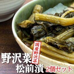 野沢菜松前漬 160g×2個【国産野沢菜】国産のノザワナとコンブの入ったまつまえ漬け【国産昆布、するめ、人参入り】こんぶ、人参、スルメと一緒に漬け込んだのざわな醤油漬け【メール便対応】