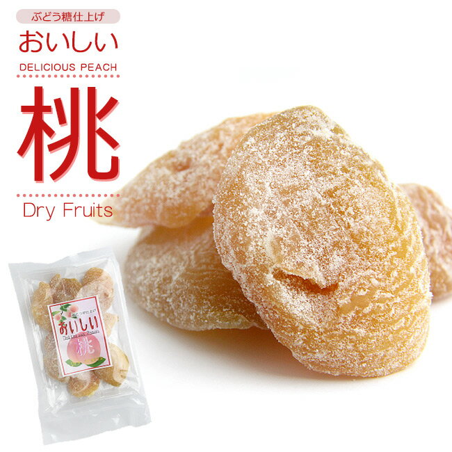 おいしい桃 170gお茶菓子としてや、小腹が空いたときにピッタリの商品！やみつきになる味に仕上がっております。ぜひ一度ご賞味を!　ドライピーチ　干し桃　乾燥果実　健康食品