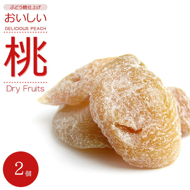 おいしい桃 170g×2個【ドライフルーツ】ぶどう糖仕上げ お茶菓子としてや、小腹が空いたときにピッタリの商品！やみつきになる味に仕上がっております。ぜひ一度ご賞味を!【もも】【ドライフルーツ】【みつモモ】 ドライピーチ　干し桃 乾燥果実 健康食品【メール便対応】