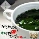 がごめ昆布とわかめ丸ごとスープ 50g ×3個セット【ガゴメコンブとワカメのスープ】ミネラルたっぷりがごめこんぶとメカブと若布のとろみのある和風即席スープの素【メール便対応】