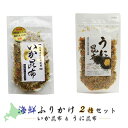 海鮮ふりかけ2種セット【いか昆布70g＆うに昆布85g】 全国ふりかけグランプリ連続金賞【半生タイプ】薄くスライスしたイカ 雲丹とこんぶの相性抜群 生ふりかけ 炊き立てのご飯と一緒に【メール便対応】