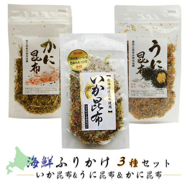 海鮮ふりかけ3種セット【いか昆布70g＆うに昆布85g＆かに昆布65g】 全国ふりかけグランプリ連続金賞【半生タイプ】薄くスライスしたイカ 雲丹 蟹とこんぶの相性抜群 生ふりかけ カニ ウニ 炊き立てのご飯と一緒に【メール便対応】