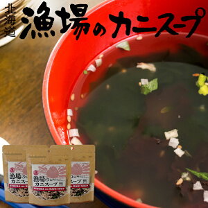 漁場のカニスープ 40g×3個セット【顆粒タイプ】北海道の新鮮な浜採りズワイガニを特殊加工し蟹本来の風味を生かし造りあげました【かにすーぷ】【メール便対応】