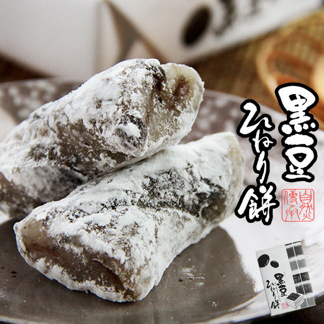 おもち・もち菓子 黒豆ひねり餅10個入 くろまめの風味を贅沢に、美味なる菓子。上品な甘みを持つ漉し餡と柔らかいもちの食感がたまりません。【お土産　和菓子　赤生あん　スイーツ　おやつ 餅菓子　こしあん　捻り餅 お茶請】【母の日 父の日 お中元 敬老の日ギフト】【メール便対応】