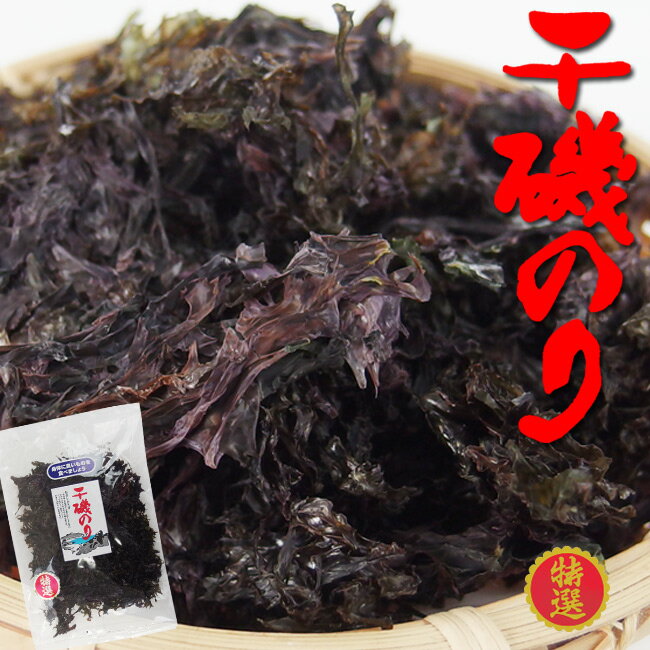 干磯のり16g【国産いそ海苔】国産のりを原藻のまま乾燥させました。磯の香りが広がる逸品【黒海苔 イソノリ】お吸い物 味噌汁 ラーメン うどん【メール便対応】