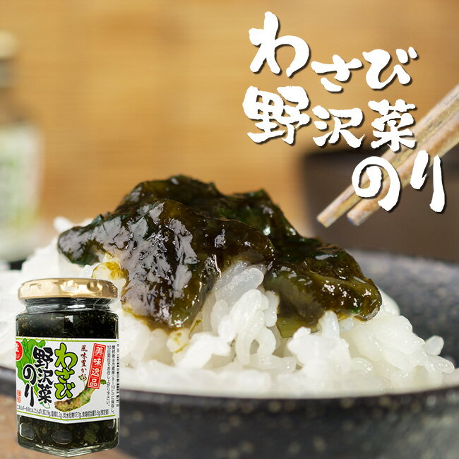 わさび野沢菜のり 130g【国内産 のざわな・海苔・ワサビ使用】風味豊かなノリの佃煮 ツンときいた山葵にノザワナの歯ごたえが楽しい【美味逸品】【メール便対応】のサムネイル