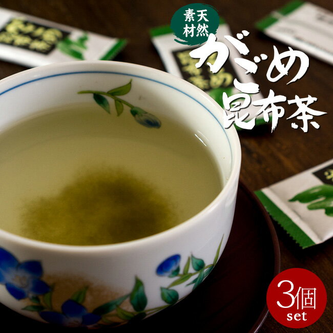 がごめ昆布茶 40g×3個 【天然素材】北海道産昆布使用 ミネラル豊富なこんぶ茶 【使いやすい個包装タイプのガゴメコンブ茶】【メール便..