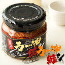 ラー油鮭ン 180g【ピリ辛風味のサケフレーク】ラー油の辛さと鮭の旨味が最高にあう【ラー油ジャケン】鮭ほぐしに、ニンニク・にんにくの芽・ラー油をあわせました ご飯やおにぎりに最適なさけほぐし【メール便対応】