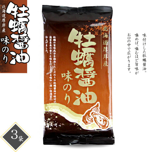 牡蠣醤油味のり ×3袋【北海道厚岸産】カキの旨味成分を抽出したこだわりのかき醤油で味付け海苔本来の香りです。国内産の乾ノリとなっております。【ご飯のお供】【おやつ】【メール便対応】