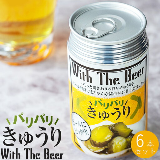 パリパリきゅうり ビール缶 110g×6個セット【国産きゅうり使用のつけもの】パリッと歯ざわりの良いきゅうりをビール酵母でまろやかな醤油味に仕上げました【キュウリのしょうゆ漬け】胡瓜のシャキシャキとした歯ごたえがクセになる漬物【メール便対応】 パリパリきゅうり ビール缶 110g×6個セット【国産きゅうり使用のつけもの】パリッと歯ざわりの良いきゅうりをビール酵母でまろやかな醤油味に仕上げました【キュウリのしょうゆ漬け】胡瓜のシャキシャキとした歯ごたえがクセになる漬物【メール便対応】