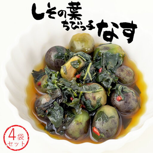 しその葉ちびっ子なす 260g×4袋セット【小茄子とシソのピリ辛漬】小さなナスを紫蘇の葉でさっぱりと仕上げた漬物【紫蘇茄子】しその葉と刻んだ唐辛子を一緒に漬け込んだごはんに良く合う小茄子のお漬物【メール便対応】 しその葉ちびっ子なす 260g×4袋セット【小茄子とシソのピリ辛漬】小さなナスを紫蘇の葉でさっぱりと仕上げた漬物【紫蘇茄子】しその葉と刻んだ唐辛子を一緒に漬け込んだごはんに良く合う小茄子のお漬物【メール便対応】