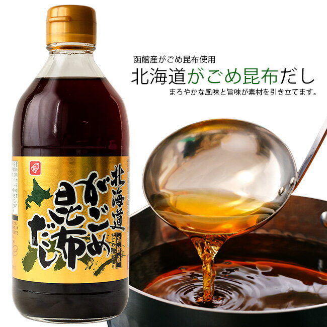 がごめ昆布だし 400ml【北海道函館産がごめこんぶ使用】まろやかな風味と旨味をそのままに濃縮した液体昆布だし【こ…