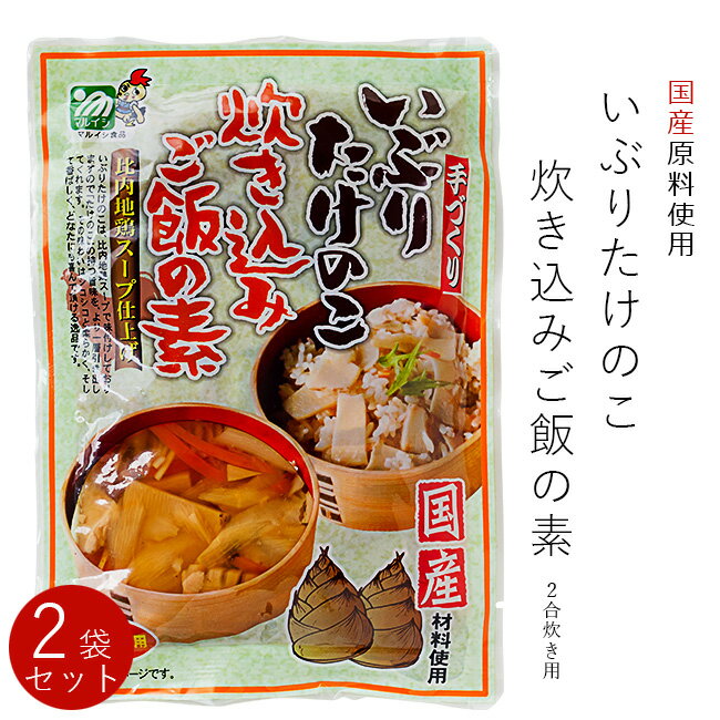 名称 いぶりたけのこ 炊き込みご飯の素 原材料名 孟宗竹(国産)、人参(国産)、ごぼう(国産)、しょうゆ、椎茸(国産)、発酵調味料、濃縮鶏ガラスープ、糖類(還元水飴、果糖、砂糖混合異性化液糖)、かつお節エキス、食塩、たん白加水分解物、魚醤、かつお節、椎茸エキス、昆布粉/調味料(アミノ酸等)、酸味料、くん液、酸化防止剤(ビタミンC)、香辛料抽出物、(一部に大豆・小麦・鶏肉・さば・豚肉を含む) 内容量 200g×2袋 保存方法 直射日光、高温多湿を避け、常温で保存して下さい。 栄養成分表示 100gあたり※この表示値は目安です 熱量：28kcal、たんぱく質：3.3g、脂質：0.2g、炭水化物：3.3g、食塩相当量：2.66g お支払い 詳細はこちら FAQ よくある質問 発送方法 常温で発送お米と混ぜて炊くだけ！！ 国産の竹の子、人参、ごぼうを使用した、お米と炊くだけで簡単に仕上がるおいしいいぶり竹の子ご飯の素です！ご家庭で、本格的な炊き込みごはんがお楽しみ頂けます。ぜひ、一度ご賞味くださいませ。 本商品は、孟宗竹という種類のたけのこを使用しております。 モウソウチク(孟宗竹)はアジアの温暖湿潤地域に分布する竹の一種。 中国江南地方原産で、現在日本では北海道函館以南で広く栽培されています。 特徴としては大型で肉厚、柔らかくえぐみが少ないことが挙げられ、幅広い調理法に対応するため国内では非常に人気の高い品種となっています。 孟宗たけのこは、タンパク質に富み、カリウムや食物繊維の他、ビタミンB1、ビタミンB2、ビタミンC、ビタミンEなども含んでいます。 食物繊維は小松菜やキャベツと同じ程度であるとされています。他にも、たけのこに特徴的な成分として、チロシンがあります。 アミノ酸の一種なのですが、水煮したものを冷やすと節の隙間などにつく白い粒状のものがチロシンです。 香りやうま味の成分ですので、安心してお召し上がりください。 【比内地鶏スープ仕上げ】 いぶりたけのこは、比内地鶏スープで味付けしておりますので「たけのこ」の持つ旨味を、より一層引き出してくれます。その味わいはシコシコと柔らかく、そして香ばしく、どなたにも喜んで頂ける逸品です。 お召し上がり方 1：白米二合のお米をとぎ、ザルで水を切ります。 ※もち米を大さじ2杯(約30g)を入れると、更においしくなります。 2：水を切ったお米を炊飯器に入れます。 3：炊き込みご飯の素の具材とスープを炊飯器に入れ、更に炊飯ジャーの二合の線まで水を足します。 4：そのまま40分位おいて、炊き上げます。 ※お米の種類と炊飯器の機種により炊き上がりが変わります。お好みにより水加減を調整して下さい。 手軽に炊ける本格派！ 二合のお米に混ぜて炊くだけ！いぶりたけのこがたっぷりと入った贅沢ごはんはいかがでしょうか？ お好みで、油揚げやお好きな具材を加えても美味しくお召し上がり頂けます。 味付けもちょうど良く味わい深いので、ごはんがすすみます。食欲を掻き立てる逸品をお楽しみください！ ご家庭で本格的な炊き込みご飯！ ご飯と素材の香りが炊飯器を開けるとふわっと漂う瞬間が最高です。芳しい香りが際立ちます。 おこげがほんのり苦く、後からくる香ばしさがたまりません！おかわりしたくなる仕上がりです！