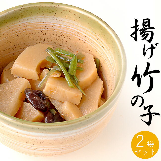 揚げ竹の子 250g×2袋【ごま油の香りがおいしい】丁寧に揚げたタケノコにしいたけを加え胡麻油で仕上げた風味豊かな一品です【お手軽簡単盛り付けるだけ】ご飯のお供やお茶請けにもなるたけのこの惣菜【メール便対応】