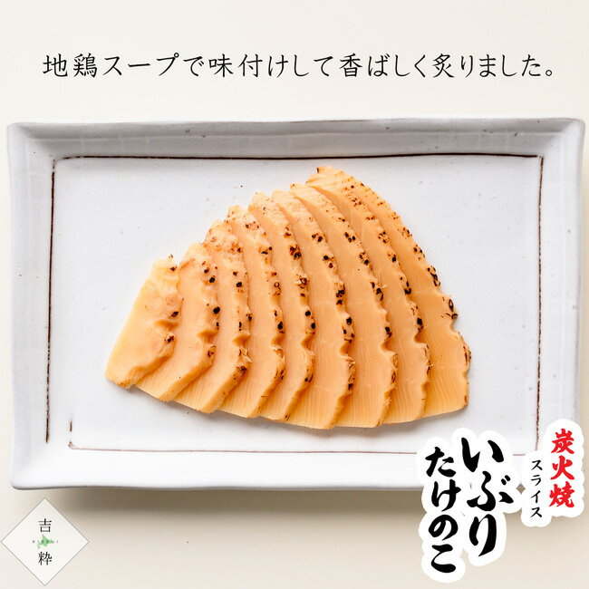 炭火焼 スライス いぶりたけのこ ×4袋【手作り地鶏スープ仕立て】筍の旨味と地鶏の旨味が絶妙にマッチ 食欲をそそる香ばしい炭火焼き風味 やわらかシコシコ新食感 竹の子 タケノコ 孟宗竹 惣菜 おかず おつまみ【メール便対応】 3