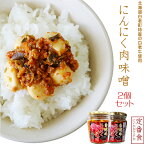 白老牛にんにく肉味噌200g×2個【北海道白老町白老牛肉ミンチ100%使用】黒毛和牛のニンニクにくミソ おみその惣菜【大蒜味噌惣菜】にんにく味噌【ご飯や麺類・料理にも】ニンニク味噌調味料 スタミナ食材【メール便対応】