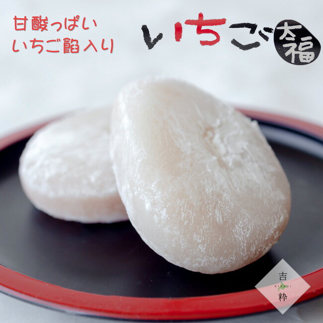 いちご大福 苺餡が入った餅菓子 15個入り 甘さ控えめの餡にイチゴの爽やかな風味が...