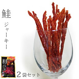 鮭ジャーキー80g×2袋セット【salmon jerky】北海道産サケ使用 農林水産大臣賞受賞【スティック状の珍味】本醸造魚醤油【魚々紫を隠し味に！】北海道産チーズと組み合わせたさけトバ【北海道幌泉郡えりも町】サーモンジャーキー【メール便対応】