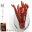 鮭ジャーキー80g×4袋セット【salmon jerky】北海道産サケ使用 農林水産大臣賞受賞【スティック状の珍味】本醸造魚醤油【魚々紫を隠し味に！】北海道産チーズと組み合わせたさけトバ【北海道幌泉郡えりも町】サーモンジャーキー【メール便対応】