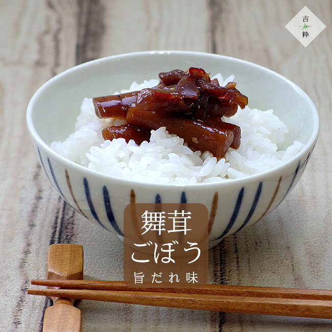 舞茸ごぼう 190g ×3袋【国産ごぼう 国産舞茸】旨だれ味 佃煮【ゴボウとマイタケの佃煮】甘辛い味付け 牛蒡 まいたけ【低カロリー 食物繊維 ごぼう】香り高い 健康志向 美容 【メール便対応】 kissui-10004933 麺本舗吉粋 楽天支店 サンプル画像2