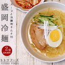 盛岡冷麺2食分×2袋【トトリフーズ キャベツキムチ入り】ととり特製ダレ 生冷麺【モリオカレイメン もりおかれいめん】キムチセット 韓国冷麺とは違う美味しさ 元祖きゃべつきむち 冷麺キムチセット ととりふーず【札幌キムチ屋TOTORI FOODS】特製冷麺・スープ【送料無料】