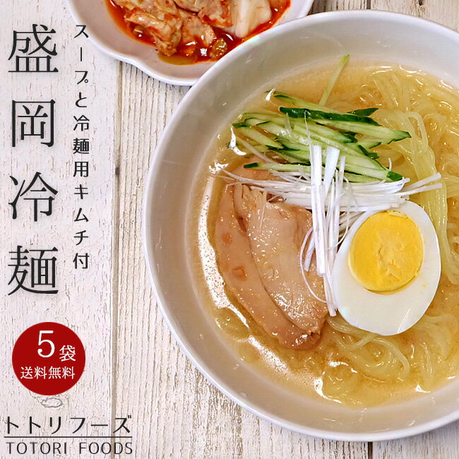 盛岡冷麺2食分×5袋【トトリフーズ キャベツキムチ入り】ととり特製ダレ 生冷麺【モリオカレイメン もりおかれいめん】キムチセット 韓..