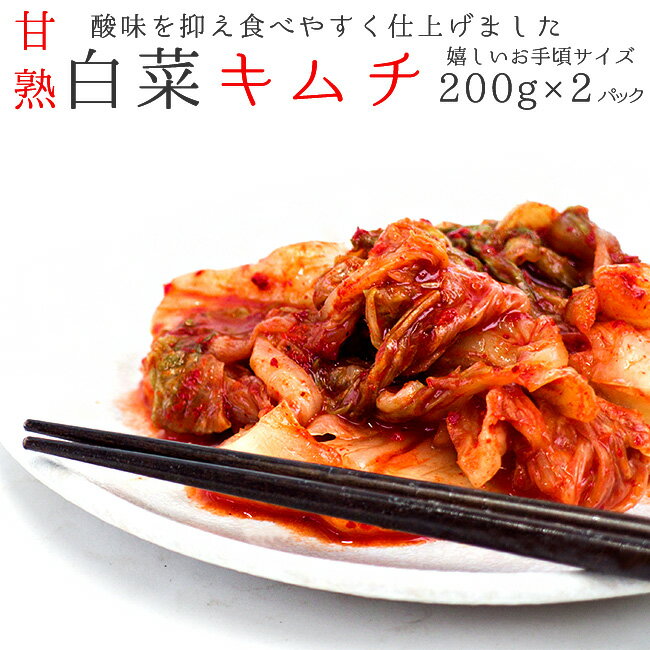 はくさいキムチ200g×2パック【甘熟白菜キムチ】北海道の名店 トトリフーズ【辛口タイプ】韓国伝統の味 防腐剤不使用【朝鮮漬け ハクサイきむち】ととりふーず 国内産白菜使用【札幌キムチ屋 TOTORI FOODS】繊細滋味 トトリ ととり